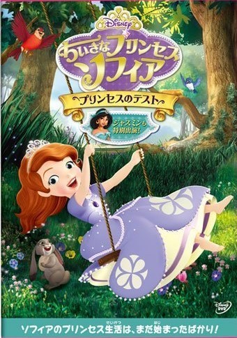 【中古】 ちいさなプリンセス ソフィア プリンセスのテスト [レンタル落ち] [DVD]
