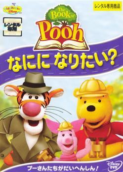 ◆商品説明◆ 商品名 【レンタル落ち 中古 DVD】 【中古】 The Book of Pooh ザ・ブック・オブ・プー なにになりたい? [レンタル落ち] [DVD] セット内容 ・ジャケット(紙) ・ディスク(不織布ケースにお入れいたします) ・DVDケースは付属しておりません。 ・特典ディスクや付録等は付属しておりません。 コンディション 中古：やや傷や汚れあり ※本商品はレンタル落ち（レンタルアップ）の商品です。 ・ジャケット(紙)、ディスクには、商品の入れ間違い等を防ぐための商品管理シールが貼られております。 ・ジャケット(紙)、ディスクは中古品のため使用感、日焼け箇所・小キズ等がある場合がございます。 ・中古品の為、軽微な映像のみだれ、音飛び等ある場合がございます。 ・ディスクは、当店スタッフが検品チェックを行っておりますが、万が一、再生不良がございましたらメールにてご連絡ください。 再生不良の場合は、盤面研磨や代替品の再発送などの対応をさせていただきます。 代替品がない場合は返金とさせていただきます。 配送方法 配送方法の当社選定目安 ディスク1枚〜7枚...メール便 ディスク8枚〜13枚...ゆうパケット ディスク14枚〜...ゆうパック60サイズ～ ※上記配送方法の選定目安は、あくまで目安であり配送方法をお約束するものではございません。 ※お急ぎのお客様は、追加料金の配送方法をご検討ください。 ※お買い上げの枚数によって配送方法が当社都合で変更いたします。 注意事項 ※必ずご確認ください※ ※中古商品の為、決済完了後のお客様都合によるキャンセル・変更は受付いたしておりませんのでご注意ください。 ※画像は、できる限り実物に近い色味で掲載しておりますが、視聴環境によって多少の色の違いがあります。 ※代引きを選択されたお客様は宅配料金表の通りの送料を追加請求させていただきます。【中古】 The Book of Pooh ザ・ブック・オブ・プー なにになりたい? [レンタル落ち] [DVD] レンタル落ち 中古 DVD