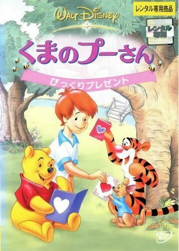 ◆商品説明◆ 商品名 【レンタル落ち 中古 DVD】 【中古】 くまのプーさん びっくりプレゼント [レンタル落ち] [DVD] セット内容 ・ジャケット(紙) ・ディスク(不織布ケースにお入れいたします) ・DVDケースは付属しておりません。 ・特典ディスクや付録等は付属しておりません。 コンディション 中古：やや傷や汚れあり ※本商品はレンタル落ち（レンタルアップ）の商品です。 ・ジャケット(紙)、ディスクには、商品の入れ間違い等を防ぐための商品管理シールが貼られております。 ・ジャケット(紙)、ディスクは中古品のため使用感、日焼け箇所・小キズ等がある場合がございます。 ・中古品の為、軽微な映像のみだれ、音飛び等ある場合がございます。 ・ディスクは、当店スタッフが検品チェックを行っておりますが、万が一、再生不良がございましたらメールにてご連絡ください。 再生不良の場合は、盤面研磨や代替品の再発送などの対応をさせていただきます。 代替品がない場合は返金とさせていただきます。 配送方法 配送方法の当社選定目安 ディスク1枚〜7枚...メール便 ディスク8枚〜13枚...ゆうパケット ディスク14枚〜...ゆうパック60サイズ～ ※上記配送方法の選定目安は、あくまで目安であり配送方法をお約束するものではございません。 ※お急ぎのお客様は、追加料金の配送方法をご検討ください。 ※お買い上げの枚数によって配送方法が当社都合で変更いたします。 注意事項 ※必ずご確認ください※ ※中古商品の為、決済完了後のお客様都合によるキャンセル・変更は受付いたしておりませんのでご注意ください。 ※画像は、できる限り実物に近い色味で掲載しておりますが、視聴環境によって多少の色の違いがあります。 ※代引きを選択されたお客様は宅配料金表の通りの送料を追加請求させていただきます。【中古】 くまのプーさん びっくりプレゼント [レンタル落ち] [DVD] レンタル落ち 中古 DVD
