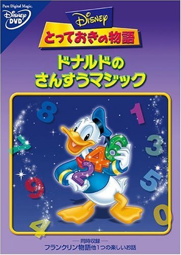◆商品説明◆ 商品名 【レンタル落ち 中古 DVD】 【中古】 ドナルドのさんすうマジック [レンタル落ち] [DVD] セット内容 ・ジャケット(紙) ・ディスク(不織布ケースにお入れいたします) ・DVDケースは付属しておりません。 ・特典ディスクや付録等は付属しておりません。 コンディション 中古：やや傷や汚れあり ※本商品はレンタル落ち（レンタルアップ）の商品です。 ・ジャケット(紙)、ディスクには、商品の入れ間違い等を防ぐための商品管理シールが貼られております。 ・ジャケット(紙)、ディスクは中古品のため使用感、日焼け箇所・小キズ等がある場合がございます。 ・中古品の為、軽微な映像のみだれ、音飛び等ある場合がございます。 ・ディスクは、当店スタッフが検品チェックを行っておりますが、万が一、再生不良がございましたらメールにてご連絡ください。 再生不良の場合は、盤面研磨や代替品の再発送などの対応をさせていただきます。 代替品がない場合は返金とさせていただきます。 配送方法 配送方法の当社選定目安 ディスク1枚〜7枚...メール便 ディスク8枚〜13枚...ゆうパケット ディスク14枚〜...ゆうパック60サイズ～ ※上記配送方法の選定目安は、あくまで目安であり配送方法をお約束するものではございません。 ※お急ぎのお客様は、追加料金の配送方法をご検討ください。 ※お買い上げの枚数によって配送方法が当社都合で変更いたします。 注意事項 ※必ずご確認ください※ ※中古商品の為、決済完了後のお客様都合によるキャンセル・変更は受付いたしておりませんのでご注意ください。 ※画像は、できる限り実物に近い色味で掲載しておりますが、視聴環境によって多少の色の違いがあります。 ※代引きを選択されたお客様は宅配料金表の通りの送料を追加請求させていただきます。【中古】 ドナルドのさんすうマジック [レンタル落ち] [DVD] レンタル落ち 中古 DVD