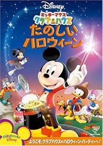 ◆商品説明◆ 商品名 【レンタル落ち 中古 DVD】 【中古】 ミッキーマウス クラブハウス たのしいハロウィーン [レンタル落ち] [DVD] セット内容 ・ジャケット(紙) ・ディスク(不織布ケースにお入れいたします) ・DVDケースは付属しておりません。 ・特典ディスクや付録等は付属しておりません。 コンディション 中古：やや傷や汚れあり ※本商品はレンタル落ち（レンタルアップ）の商品です。 ・ジャケット(紙)、ディスクには、商品の入れ間違い等を防ぐための商品管理シールが貼られております。 ・ジャケット(紙)、ディスクは中古品のため使用感、日焼け箇所・小キズ等がある場合がございます。 ・中古品の為、軽微な映像のみだれ、音飛び等ある場合がございます。 ・ディスクは、当店スタッフが検品チェックを行っておりますが、万が一、再生不良がございましたらメールにてご連絡ください。 再生不良の場合は、盤面研磨や代替品の再発送などの対応をさせていただきます。 代替品がない場合は返金とさせていただきます。 配送方法 配送方法の当社選定目安 ディスク1枚〜7枚...メール便 ディスク8枚〜13枚...ゆうパケット ディスク14枚〜...ゆうパック60サイズ～ ※上記配送方法の選定目安は、あくまで目安であり配送方法をお約束するものではございません。 ※お急ぎのお客様は、追加料金の配送方法をご検討ください。 ※お買い上げの枚数によって配送方法が当社都合で変更いたします。 注意事項 ※必ずご確認ください※ ※中古商品の為、決済完了後のお客様都合によるキャンセル・変更は受付いたしておりませんのでご注意ください。 ※画像は、できる限り実物に近い色味で掲載しておりますが、視聴環境によって多少の色の違いがあります。 ※代引きを選択されたお客様は宅配料金表の通りの送料を追加請求させていただきます。【中古】 ミッキーマウス クラブハウス たのしいハロウィーン [レンタル落ち] [DVD] レンタル落ち 中古 DVD
