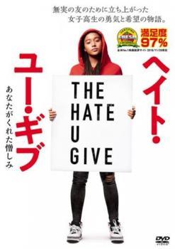 ◆商品説明◆ 商品名 【レンタル落ち 中古 DVD】 【中古】 ヘイト・ユー・ギブ [レンタル落ち] [DVD] セット内容 ・ジャケット(紙) ・ディスク(不織布ケースにお入れいたします) ・DVDケースは付属しておりません。 ・特典ディスクや付録等は付属しておりません。 コンディション 中古：やや傷や汚れあり ※本商品はレンタル落ち（レンタルアップ）の商品です。 ・ジャケット(紙)、ディスクには、商品の入れ間違い等を防ぐための商品管理シールが貼られております。 ・ジャケット(紙)、ディスクは中古品のため使用感、日焼け箇所・小キズ等がある場合がございます。 ・中古品の為、軽微な映像のみだれ、音飛び等ある場合がございます。 ・ディスクは、当店スタッフが検品チェックを行っておりますが、万が一、再生不良がございましたらメールにてご連絡ください。 再生不良の場合は、盤面研磨や代替品の再発送などの対応をさせていただきます。 代替品がない場合は返金とさせていただきます。 配送方法 配送方法の当社選定目安 ディスク1枚〜7枚...メール便 ディスク8枚〜13枚...ゆうパケット ディスク14枚〜...ゆうパック60サイズ～ ※上記配送方法の選定目安は、あくまで目安であり配送方法をお約束するものではございません。 ※お急ぎのお客様は、追加料金の配送方法をご検討ください。 ※お買い上げの枚数によって配送方法が当社都合で変更いたします。 注意事項 ※必ずご確認ください※ ※中古商品の為、決済完了後のお客様都合によるキャンセル・変更は受付いたしておりませんのでご注意ください。 ※画像は、できる限り実物に近い色味で掲載しておりますが、視聴環境によって多少の色の違いがあります。 ※代引きを選択されたお客様は宅配料金表の通りの送料を追加請求させていただきます。【中古】 ヘイト・ユー・ギブ [レンタル落ち] [DVD] レンタル落ち 中古 DVD