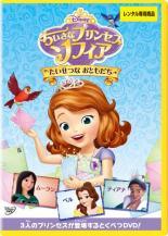 【中古】 ちいさなプリンセス ソフィア たいせつな おともだち [レンタル落ち] [DVD]