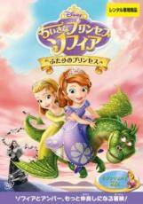 【中古】 ちいさなプリンセス ソフィア ふたりのプリンセス [レンタル落ち] [DVD]