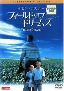 乐天商城 - 【中古】 フィールド・オブ・ドリームス [レンタル落ち] [DVD]