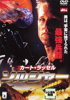 乐天商城 - 【中古】 ソルジャー [レンタル落ち] [DVD]