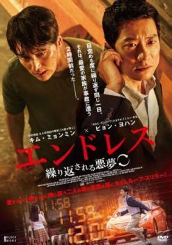 【中古】 エンドレス 繰り返される悪夢【字幕】 [レンタル落ち] [DVD]