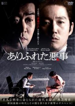 【中古】 ありふれた悪事【字幕】 [レンタル落ち] [DVD]