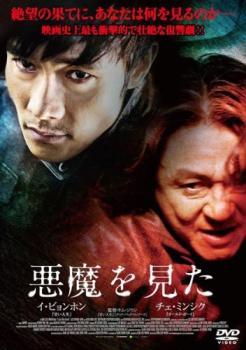 【中古】 悪魔を見た [レンタル落ち] [DVD]