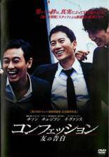 【中古】 コンフェッション 友の告白【字幕】 [レンタル落ち] [DVD]