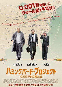 【中古】 ハミングバード・プロジェクト 0.001秒の男たち [レンタル落ち] [DVD]