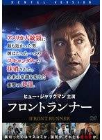 乐天商城 - 【中古】フロントランナー [レンタル落ち][DVD]