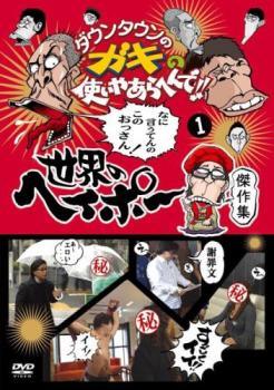 Rakuten - 【中古】 ダウンタウンのガキの使いやあらへんで！！世界のヘイポー 傑作集(5巻セット) [レンタル落ち] [DVD]