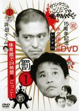 ◆商品説明◆ 商品名 【レンタル落ち 中古 DVD】 【中古】 ダウンタウンのガキの使いやあらへんで！！ (2巻セット) 1 罰 浜田チーム体育館で24時間鬼ごっこ！,2 対決 名作＆傑作トーク集 [レンタル落ち] [DVD] セット内容 ・ジャケット(紙) ・ディスク(不織布ケースにお入れいたします) ・DVDケースは付属しておりません。 ・特典ディスクや付録等は付属しておりません。 コンディション 中古：やや傷や汚れあり ※本商品はレンタル落ち（レンタルアップ）の商品です。 ・ジャケット(紙)、ディスクには、商品の入れ間違い等を防ぐための商品管理シールが貼られております。 ・ジャケット(紙)、ディスクは中古品のため使用感、日焼け箇所・小キズ等がある場合がございます。 ・中古品の為、軽微な映像のみだれ、音飛び等ある場合がございます。 ・ディスクは、当店スタッフが検品チェックを行っておりますが、万が一、再生不良がございましたらメールにてご連絡ください。 再生不良の場合は、盤面研磨や代替品の再発送などの対応をさせていただきます。 代替品がない場合は返金とさせていただきます。 配送方法 配送方法の当社選定目安 ディスク1枚〜7枚...メール便 ディスク8枚〜13枚...ゆうパケット ディスク14枚〜...ゆうパック60サイズ～ ※上記配送方法の選定目安は、あくまで目安であり配送方法をお約束するものではございません。 ※お急ぎのお客様は、追加料金の配送方法をご検討ください。 ※お買い上げの枚数によって配送方法が当社都合で変更いたします。 注意事項 ※必ずご確認ください※ ※中古商品の為、決済完了後のお客様都合によるキャンセル・変更は受付いたしておりませんのでご注意ください。 ※画像は、できる限り実物に近い色味で掲載しておりますが、視聴環境によって多少の色の違いがあります。 ※代引きを選択されたお客様は宅配料金表の通りの送料を追加請求させていただきます。【中古】 ダウンタウンのガキの使いやあらへんで！！ (2巻セット) 1 罰 浜田チーム体育館で24時間鬼ごっこ！,2 対決 名作＆傑作トーク集 [レンタル落ち] [DVD] レンタル落ち 中古 DVD
