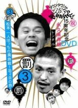 樂天商城 - 【中古】 ダウンタウンのガキの使いやあらへんで!! 3 罰 松本一人ぼっちの廃旅館1泊2日の旅! [レンタル落ち] [DVD]