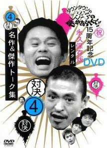 【中古】 ダウンタウンのガキの使いやあらへんで！！ 4 対決 名作＆傑作トーク集 [レンタル落ち] [DVD]