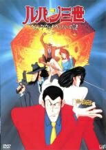 【中古】 ルパン三世 ヘミングウェイ・ペーパーの謎 [レンタル落ち] [DVD]