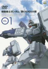 Rakuten - 【中古】 機動戦士ガンダム 第08MS小隊 (5巻セット) VOL.01,02,03,04,ミラーズ・リポート [レンタル落ち] [DVD]
