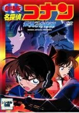 【中古】 劇場版 名探偵コナン 銀翼の奇術師 [レンタル落ち] [DVD]...