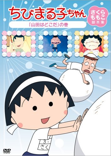 ◆商品説明◆ 商品名 【レンタル落ち 中古 DVD】 ちびまる子ちゃん　さくらももこ脚本集　「山田はどこだ」の巻 [DVD] セット内容 ・ジャケット(紙) ・ディスク(不織布ケースにお入れいたします) ・DVDケースは付属しておりません。 ・特典ディスクや付録等は付属しておりません。 コンディション 中古：やや傷や汚れあり ※本商品はレンタル落ち（レンタルアップ）の商品です。 ・ジャケット(紙)、ディスクには、商品の入れ間違い等を防ぐための商品管理シールが貼られております。 ・ジャケット(紙)、ディスクは中古品のため使用感、日焼け箇所・小キズ等がある場合がございます。 ・中古品の為、軽微な映像のみだれ、音飛び等ある場合がございます。 ・ディスクは、当店スタッフが検品チェックを行っておりますが、万が一、再生不良がございましたらメールにてご連絡ください。 再生不良の場合は、盤面研磨や代替品の再発送などの対応をさせていただきます。 代替品がない場合は返金とさせていただきます。 配送方法 配送方法の当社選定目安 ディスク1枚〜7枚...メール便 ディスク8枚〜13枚...ゆうパケット ディスク14枚〜...ゆうパック60サイズ～ ※上記配送方法の選定目安は、あくまで目安であり配送方法をお約束するものではございません。 ※お急ぎのお客様は、追加料金の配送方法をご検討ください。 ※お買い上げの枚数によって配送方法が当社都合で変更いたします。 注意事項 ※必ずご確認ください※ ※中古商品の為、決済完了後のお客様都合によるキャンセル・変更は受付いたしておりませんのでご注意ください。 ※画像は、できる限り実物に近い色味で掲載しておりますが、視聴環境によって多少の色の違いがあります。 ※代引きを選択されたお客様は宅配料金表の通りの送料を追加請求させていただきます。ちびまる子ちゃん　さくらももこ脚本集　「山田はどこだ」の巻 [DVD] レンタル落ち 中古 DVD