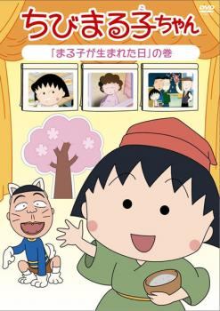 Rakuten - 【中古】 ちびまる子ちゃん まる子が生まれた日 の巻 [レンタル落ち] [DVD]