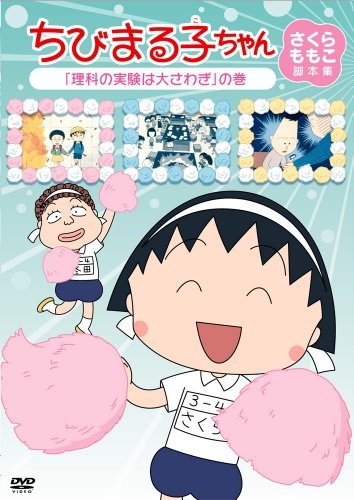 Rakuten - 【中古】ちびまる子ちゃん さくらももこ脚本集 「理科の実験は大さわぎ」の巻[レンタル落ち][DVD]