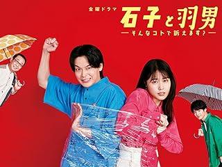 ◆商品説明◆ 商品名 【レンタル落ち 中古 DVD】 【中古】 石子と羽男 そんなコトで訴えます？ (5巻セット) [レンタル落ち] [DVD] セット内容 ・ジャケット(紙) ・ディスク(不織布ケースにお入れいたします) ・DVDケースは付属しておりません。 ・特典ディスクや付録等は付属しておりません。 コンディション 中古：やや傷や汚れあり ※本商品はレンタル落ち（レンタルアップ）の商品です。 ・ジャケット(紙)、ディスクには、商品の入れ間違い等を防ぐための商品管理シールが貼られております。 ・ジャケット(紙)、ディスクは中古品のため使用感、日焼け箇所・小キズ等がある場合がございます。 ・中古品の為、軽微な映像のみだれ、音飛び等ある場合がございます。 ・ディスクは、当店スタッフが検品チェックを行っておりますが、万が一、再生不良がございましたらメールにてご連絡ください。 再生不良の場合は、盤面研磨や代替品の再発送などの対応をさせていただきます。 代替品がない場合は返金とさせていただきます。 配送方法 配送方法の当社選定目安 ディスク1枚〜7枚...メール便 ディスク8枚〜13枚...ゆうパケット ディスク14枚〜...ゆうパック60サイズ～ ※上記配送方法の選定目安は、あくまで目安であり配送方法をお約束するものではございません。 ※お急ぎのお客様は、追加料金の配送方法をご検討ください。 ※お買い上げの枚数によって配送方法が当社都合で変更いたします。 注意事項 ※必ずご確認ください※ ※中古商品の為、決済完了後のお客様都合によるキャンセル・変更は受付いたしておりませんのでご注意ください。 ※画像は、できる限り実物に近い色味で掲載しておりますが、視聴環境によって多少の色の違いがあります。 ※代引きを選択されたお客様は宅配料金表の通りの送料を追加請求させていただきます。【中古】 石子と羽男 そんなコトで訴えます？ (5巻セット) [レンタル落ち] [DVD] レンタル落ち 中古 DVD