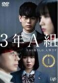 Rakuten - 【中古】 3年A組 今から皆さんは,人質です (5巻セット) [レンタル落ち] [DVD] レンタル落ち 中古 DVD