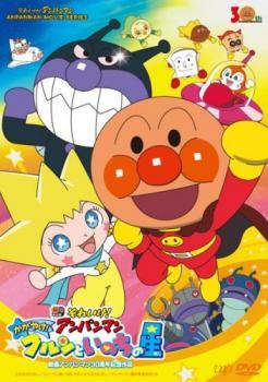 【中古】 それいけ！アンパンマン かがやけ！クルンといのちの星 レンタル落ち DVD レンタル落ち 中古 DVD