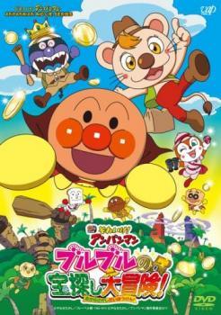 【中古】 それいけ！アンパンマン ブルブルの宝探し大冒険！ [レンタル落ち] [DVD] レンタル落ち 中古 DVD