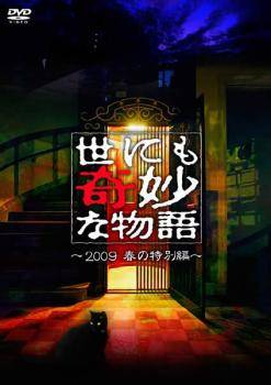 ◆商品説明◆ 商品名 【レンタル落ち 中古 DVD】 【中古】 世にも奇妙な物語 2009春の特別編 [レンタル落ち] [DVD] セット内容 ・ジャケット(紙) ・ディスク(不織布ケースにお入れいたします) ・DVDケースは付属しておりません。 ・特典ディスクや付録等は付属しておりません。 コンディション 中古：やや傷や汚れあり ※本商品はレンタル落ち（レンタルアップ）の商品です。 ・ジャケット(紙)、ディスクには、商品の入れ間違い等を防ぐための商品管理シールが貼られております。 ・ジャケット(紙)、ディスクは中古品のため使用感、日焼け箇所・小キズ等がある場合がございます。 ・中古品の為、軽微な映像のみだれ、音飛び等ある場合がございます。 ・ディスクは、当店スタッフが検品チェックを行っておりますが、万が一、再生不良がございましたらメールにてご連絡ください。 再生不良の場合は、盤面研磨や代替品の再発送などの対応をさせていただきます。 代替品がない場合は返金とさせていただきます。 配送方法 配送方法の当社選定目安 ディスク1枚〜7枚...メール便 ディスク8枚〜13枚...ゆうパケット ディスク14枚〜...ゆうパック60サイズ～ ※上記配送方法の選定目安は、あくまで目安であり配送方法をお約束するものではございません。 ※お急ぎのお客様は、追加料金の配送方法をご検討ください。 ※お買い上げの枚数によって配送方法が当社都合で変更いたします。 注意事項 ※必ずご確認ください※ ※中古商品の為、決済完了後のお客様都合によるキャンセル・変更は受付いたしておりませんのでご注意ください。 ※画像は、できる限り実物に近い色味で掲載しておりますが、視聴環境によって多少の色の違いがあります。 ※代引きを選択されたお客様は宅配料金表の通りの送料を追加請求させていただきます。【中古】 世にも奇妙な物語 2009春の特別編 [レンタル落ち] [DVD] レンタル落ち 中古 DVD