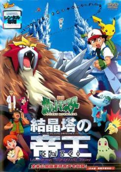 【中古】 劇場版ポケットモンスター 結晶塔の帝王 [レンタル落ち] [DVD]