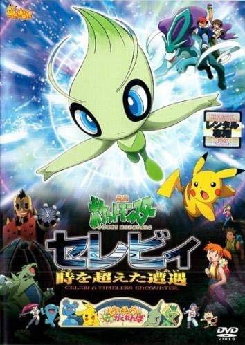 【中古】劇場版ポケットモンスター セレビィ 時を超えた遭遇 であい ピカチュウのドキドキかくれんぼ [レンタル落ち][DVD]