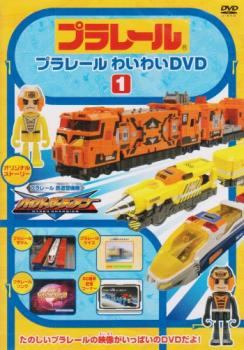 Rakuten - 【中古】 プラレール わいわいDVD (3巻セット) [レンタル落ち] [DVD]