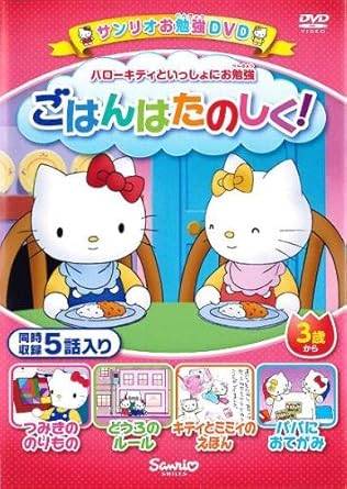 【中古】ハローキティといっしょにお勉強 ごはんはたのしく! 5話入り [レンタル落ち][DVD]