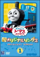 【中古】 きかんしゃトーマス 新 オリジナルソング (2巻セット ) [レンタル落ち] [DVD]