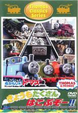 Rakuten - 【中古】 きかんしゃトーマス クラシックシリーズ きょうもたくさん はこぶぞー！！ [レンタル落ち] [DVD]