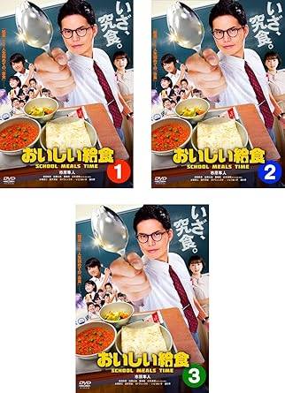 ◆商品説明◆ 商品名 【レンタル落ち 中古 DVD】 【中古】 おいしい給食 (3巻セット) [レンタル落ち] [DVD] セット内容 ・ジャケット(紙) ・ディスク(不織布ケースにお入れいたします) ・DVDケースは付属しておりません。 ・特典ディスクや付録等は付属しておりません。 コンディション 中古：やや傷や汚れあり ※本商品はレンタル落ち（レンタルアップ）の商品です。 ・ジャケット(紙)、ディスクには、商品の入れ間違い等を防ぐための商品管理シールが貼られております。 ・ジャケット(紙)、ディスクは中古品のため使用感、日焼け箇所・小キズ等がある場合がございます。 ・中古品の為、軽微な映像のみだれ、音飛び等ある場合がございます。 ・ディスクは、当店スタッフが検品チェックを行っておりますが、万が一、再生不良がございましたらメールにてご連絡ください。 再生不良の場合は、盤面研磨や代替品の再発送などの対応をさせていただきます。 代替品がない場合は返金とさせていただきます。 配送方法 配送方法の当社選定目安 ディスク1枚〜7枚...メール便 ディスク8枚〜13枚...ゆうパケット ディスク14枚〜...ゆうパック60サイズ～ ※上記配送方法の選定目安は、あくまで目安であり配送方法をお約束するものではございません。 ※お急ぎのお客様は、追加料金の配送方法をご検討ください。 ※お買い上げの枚数によって配送方法が当社都合で変更いたします。 注意事項 ※必ずご確認ください※ ※中古商品の為、決済完了後のお客様都合によるキャンセル・変更は受付いたしておりませんのでご注意ください。 ※画像は、できる限り実物に近い色味で掲載しておりますが、視聴環境によって多少の色の違いがあります。 ※代引きを選択されたお客様は宅配料金表の通りの送料を追加請求させていただきます。【中古】 おいしい給食 (3巻セット) [レンタル落ち] [DVD] レンタル落ち 中古 DVD