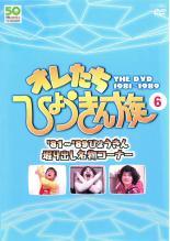 Rakuten - 【中古】 オレたちひょうきん族 THE DVD 1981-1989 vol.6 [レンタル落ち] [DVD]