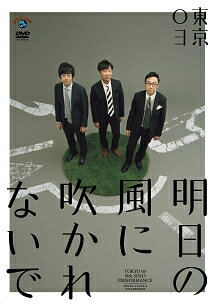 【中古】 第18回東京03単独公演「明日の風に吹かれないで」 [レンタル落ち] [DVD]