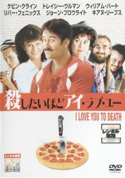 ◆商品説明◆ 商品名 【レンタル落ち 中古 DVD】 【中古】 殺したいほどアイ・ラブ・ユー【字幕】 [レンタル落ち] [DVD] セット内容 ・ジャケット(紙) ・ディスク(不織布ケースにお入れいたします) ・DVDケースは付属しておりません。 ・特典ディスクや付録等は付属しておりません。 コンディション 中古：やや傷や汚れあり ※本商品はレンタル落ち（レンタルアップ）の商品です。 ・ジャケット(紙)、ディスクには、商品の入れ間違い等を防ぐための商品管理シールが貼られております。 ・ジャケット(紙)、ディスクは中古品のため使用感、日焼け箇所・小キズ等がある場合がございます。 ・中古品の為、軽微な映像のみだれ、音飛び等ある場合がございます。 ・ディスクは、当店スタッフが検品チェックを行っておりますが、万が一、再生不良がございましたらメールにてご連絡ください。 再生不良の場合は、盤面研磨や代替品の再発送などの対応をさせていただきます。 代替品がない場合は返金とさせていただきます。 配送方法 配送方法の当社選定目安 ディスク1枚〜7枚...メール便 ディスク8枚〜13枚...ゆうパケット ディスク14枚〜...ゆうパック60サイズ～ ※上記配送方法の選定目安は、あくまで目安であり配送方法をお約束するものではございません。 ※お急ぎのお客様は、追加料金の配送方法をご検討ください。 ※お買い上げの枚数によって配送方法が当社都合で変更いたします。 注意事項 ※必ずご確認ください※ ※中古商品の為、決済完了後のお客様都合によるキャンセル・変更は受付いたしておりませんのでご注意ください。 ※画像は、できる限り実物に近い色味で掲載しておりますが、視聴環境によって多少の色の違いがあります。 ※代引きを選択されたお客様は宅配料金表の通りの送料を追加請求させていただきます。【中古】 殺したいほどアイ・ラブ・ユー【字幕】 [レンタル落ち] [DVD] レンタル落ち 中古 DVD