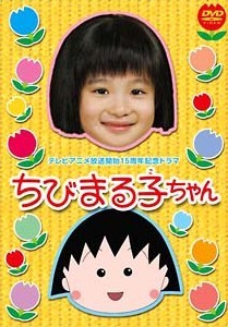◆商品説明◆ 商品名 【レンタル落ち 中古 DVD】 【中古】 ちびまる子ちゃん テレビアニメ放送開始15周年記念ドラマ [レンタル落ち] [DVD] セット内容 ・ジャケット(紙) ・ディスク(不織布ケースにお入れいたします) ・DVDケースは付属しておりません。 ・特典ディスクや付録等は付属しておりません。 コンディション 中古：やや傷や汚れあり ※本商品はレンタル落ち（レンタルアップ）の商品です。 ・ジャケット(紙)、ディスクには、商品の入れ間違い等を防ぐための商品管理シールが貼られております。 ・ジャケット(紙)、ディスクは中古品のため使用感、日焼け箇所・小キズ等がある場合がございます。 ・中古品の為、軽微な映像のみだれ、音飛び等ある場合がございます。 ・ディスクは、当店スタッフが検品チェックを行っておりますが、万が一、再生不良がございましたらメールにてご連絡ください。 再生不良の場合は、盤面研磨や代替品の再発送などの対応をさせていただきます。 代替品がない場合は返金とさせていただきます。 配送方法 配送方法の当社選定目安 ディスク1枚〜7枚...メール便 ディスク8枚〜13枚...ゆうパケット ディスク14枚〜...ゆうパック60サイズ～ ※上記配送方法の選定目安は、あくまで目安であり配送方法をお約束するものではございません。 ※お急ぎのお客様は、追加料金の配送方法をご検討ください。 ※お買い上げの枚数によって配送方法が当社都合で変更いたします。 注意事項 ※必ずご確認ください※ ※中古商品の為、決済完了後のお客様都合によるキャンセル・変更は受付いたしておりませんのでご注意ください。 ※画像は、できる限り実物に近い色味で掲載しておりますが、視聴環境によって多少の色の違いがあります。 ※代引きを選択されたお客様は宅配料金表の通りの送料を追加請求させていただきます。【中古】 ちびまる子ちゃん テレビアニメ放送開始15周年記念ドラマ [レンタル落ち] [DVD] レンタル落ち 中古 DVD