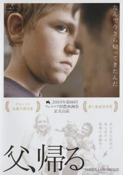 ◆商品説明◆ 商品名 【レンタル落ち 中古 DVD】 【中古】 父,帰る [レンタル落ち] [DVD] セット内容 ・ジャケット(紙) ・ディスク(不織布ケースにお入れいたします) ・DVDケースは付属しておりません。 ・特典ディスクや付録等は付属しておりません。 コンディション 中古：やや傷や汚れあり ※本商品はレンタル落ち（レンタルアップ）の商品です。 ・ジャケット(紙)、ディスクには、商品の入れ間違い等を防ぐための商品管理シールが貼られております。 ・ジャケット(紙)、ディスクは中古品のため使用感、日焼け箇所・小キズ等がある場合がございます。 ・中古品の為、軽微な映像のみだれ、音飛び等ある場合がございます。 ・ディスクは、当店スタッフが検品チェックを行っておりますが、万が一、再生不良がございましたらメールにてご連絡ください。 再生不良の場合は、盤面研磨や代替品の再発送などの対応をさせていただきます。 代替品がない場合は返金とさせていただきます。 配送方法 配送方法の当社選定目安 ディスク1枚〜7枚...メール便 ディスク8枚〜13枚...ゆうパケット ディスク14枚〜...ゆうパック60サイズ～ ※上記配送方法の選定目安は、あくまで目安であり配送方法をお約束するものではございません。 ※お急ぎのお客様は、追加料金の配送方法をご検討ください。 ※お買い上げの枚数によって配送方法が当社都合で変更いたします。 注意事項 ※必ずご確認ください※ ※中古商品の為、決済完了後のお客様都合によるキャンセル・変更は受付いたしておりませんのでご注意ください。 ※画像は、できる限り実物に近い色味で掲載しておりますが、視聴環境によって多少の色の違いがあります。 ※代引きを選択されたお客様は宅配料金表の通りの送料を追加請求させていただきます。【中古】 父,帰る [レンタル落ち] [DVD] レンタル落ち 中古 DVD