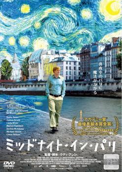 【中古】 ミッドナイト・イン・パリ [レンタル落ち] [DVD]