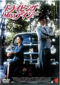 ◆商品説明◆ 商品名 【レンタル落ち 中古 DVD】 【中古】 ドライビング Miss デイジー [レンタル落ち] [DVD] セット内容 ・ジャケット(紙) ・ディスク(不織布ケースにお入れいたします) ・DVDケースは付属しておりません。 ・特典ディスクや付録等は付属しておりません。 コンディション 中古：やや傷や汚れあり ※本商品はレンタル落ち（レンタルアップ）の商品です。 ・ジャケット(紙)、ディスクには、商品の入れ間違い等を防ぐための商品管理シールが貼られております。 ・ジャケット(紙)、ディスクは中古品のため使用感、日焼け箇所・小キズ等がある場合がございます。 ・中古品の為、軽微な映像のみだれ、音飛び等ある場合がございます。 ・ディスクは、当店スタッフが検品チェックを行っておりますが、万が一、再生不良がございましたらメールにてご連絡ください。 再生不良の場合は、盤面研磨や代替品の再発送などの対応をさせていただきます。 代替品がない場合は返金とさせていただきます。 配送方法 配送方法の当社選定目安 ディスク1枚〜7枚...メール便 ディスク8枚〜13枚...ゆうパケット ディスク14枚〜...ゆうパック60サイズ～ ※上記配送方法の選定目安は、あくまで目安であり配送方法をお約束するものではございません。 ※お急ぎのお客様は、追加料金の配送方法をご検討ください。 ※お買い上げの枚数によって配送方法が当社都合で変更いたします。 注意事項 ※必ずご確認ください※ ※中古商品の為、決済完了後のお客様都合によるキャンセル・変更は受付いたしておりませんのでご注意ください。 ※画像は、できる限り実物に近い色味で掲載しておりますが、視聴環境によって多少の色の違いがあります。 ※代引きを選択されたお客様は宅配料金表の通りの送料を追加請求させていただきます。【中古】 ドライビング Miss デイジー [レンタル落ち] [DVD] レンタル落ち 中古 DVD