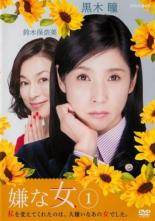 ◆商品説明◆ 商品名 【レンタル落ち 中古 DVD】 【中古】 嫌な女 (3巻セット) [レンタル落ち] [DVD] セット内容 ・ジャケット(紙) ・ディスク(不織布ケースにお入れいたします) ・DVDケースは付属しておりません。 ・特典ディスクや付録等は付属しておりません。 コンディション 中古：やや傷や汚れあり ※本商品はレンタル落ち（レンタルアップ）の商品です。 ・ジャケット(紙)、ディスクには、商品の入れ間違い等を防ぐための商品管理シールが貼られております。 ・ジャケット(紙)、ディスクは中古品のため使用感、日焼け箇所・小キズ等がある場合がございます。 ・中古品の為、軽微な映像のみだれ、音飛び等ある場合がございます。 ・ディスクは、当店スタッフが検品チェックを行っておりますが、万が一、再生不良がございましたらメールにてご連絡ください。 再生不良の場合は、盤面研磨や代替品の再発送などの対応をさせていただきます。 代替品がない場合は返金とさせていただきます。 配送方法 配送方法の当社選定目安 ディスク1枚〜7枚...メール便 ディスク8枚〜13枚...ゆうパケット ディスク14枚〜...ゆうパック60サイズ～ ※上記配送方法の選定目安は、あくまで目安であり配送方法をお約束するものではございません。 ※お急ぎのお客様は、追加料金の配送方法をご検討ください。 ※お買い上げの枚数によって配送方法が当社都合で変更いたします。 注意事項 ※必ずご確認ください※ ※中古商品の為、決済完了後のお客様都合によるキャンセル・変更は受付いたしておりませんのでご注意ください。 ※画像は、できる限り実物に近い色味で掲載しておりますが、視聴環境によって多少の色の違いがあります。 ※代引きを選択されたお客様は宅配料金表の通りの送料を追加請求させていただきます。【中古】 嫌な女 (3巻セット) [レンタル落ち] [DVD] レンタル落ち 中古 DVD