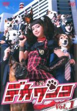 ◆商品説明◆ 商品名 【レンタル落ち 中古 DVD】 【中古】 デカワンコ (6巻セット) 全5巻＋スペシャル [レンタル落ち] [DVD] セット内容 ・ジャケット(紙) ・ディスク(不織布ケースにお入れいたします) ・DVDケースは付属しておりません。 ・特典ディスクや付録等は付属しておりません。 コンディション 中古：やや傷や汚れあり ※本商品はレンタル落ち（レンタルアップ）の商品です。 ・ジャケット(紙)、ディスクには、商品の入れ間違い等を防ぐための商品管理シールが貼られております。 ・ジャケット(紙)、ディスクは中古品のため使用感、日焼け箇所・小キズ等がある場合がございます。 ・中古品の為、軽微な映像のみだれ、音飛び等ある場合がございます。 ・ディスクは、当店スタッフが検品チェックを行っておりますが、万が一、再生不良がございましたらメールにてご連絡ください。 再生不良の場合は、盤面研磨や代替品の再発送などの対応をさせていただきます。 代替品がない場合は返金とさせていただきます。 配送方法 配送方法の当社選定目安 ディスク1枚〜7枚...メール便 ディスク8枚〜13枚...ゆうパケット ディスク14枚〜...ゆうパック60サイズ～ ※上記配送方法の選定目安は、あくまで目安であり配送方法をお約束するものではございません。 ※お急ぎのお客様は、追加料金の配送方法をご検討ください。 ※お買い上げの枚数によって配送方法が当社都合で変更いたします。 注意事項 ※必ずご確認ください※ ※中古商品の為、決済完了後のお客様都合によるキャンセル・変更は受付いたしておりませんのでご注意ください。 ※画像は、できる限り実物に近い色味で掲載しておりますが、視聴環境によって多少の色の違いがあります。 ※代引きを選択されたお客様は宅配料金表の通りの送料を追加請求させていただきます。【中古】 デカワンコ (6巻セット) 全5巻＋スペシャル [レンタル落ち] [DVD] レンタル落ち 中古 DVD
