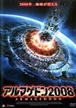 【中古】 アルマゲドン2008 [レンタル落ち] [DVD]