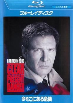 【中古】 今そこにある危機 ブルーレイディスク[レンタル落ち]