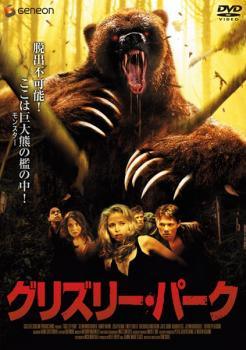 乐天商城 - 【中古】 グリズリー・パーク [レンタル落ち] [DVD]